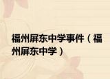 福州屏东中学事件（福州屏东中学）
