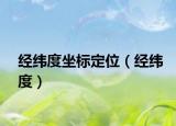 经纬度坐标定位（经纬度）