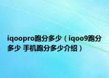 iqoopro跑分多少（iqoo9跑分多少 手机跑分多少介绍）
