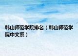 韩山师范学院排名（韩山师范学院中文系）