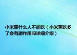 小米蕉什么人不能吃（小米蕉吃多了会有副作用吗详细介绍）