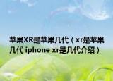 苹果XR是苹果几代（xr是苹果几代 iphone xr是几代介绍）