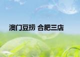 澳门豆捞 合肥三店