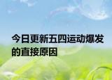 今日更新五四运动爆发的直接原因