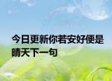 今日更新你若安好便是晴天下一句
