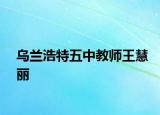 乌兰浩特五中教师王慧丽