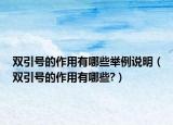 双引号的作用有哪些举例说明（双引号的作用有哪些?）