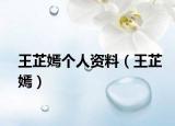 王芷嫣个人资料（王芷嫣）
