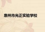 惠州市光正实验学校