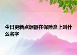 今日更新点烟器在保险盒上叫什么名字