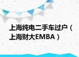 上海纯电二手车过户（上海财大EMBA）