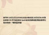 某列车10月1日22336020从A地出发10月3日6:50到达B地火车平均时速80 kmh能找到两地距离的请帮忙我会给你一笔财富奖励