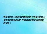 苹果手机怎么调成无法接通状态（苹果手机怎么设置无法接通的状态 苹果如何设置无法接通状态介绍）