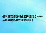 暴风城去潘达利亚的传送门（wow从暴风城怎么去潘达利亚）