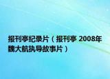 报刊亭纪录片（报刊亭 2008年魏大航执导故事片）