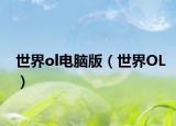 世界ol电脑版（世界OL）