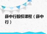 薛中行股权课程（薛中行）