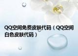 QQ空间免费皮肤代码（QQ空间白色皮肤代码）