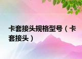 卡套接头规格型号（卡套接头）