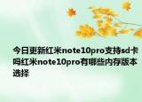 今日更新红米note10pro支持sd卡吗红米note10pro有哪些内存版本选择