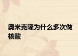 奥米克隆为什么多次做核酸