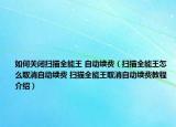 如何关闭扫描全能王 自动续费（扫描全能王怎么取消自动续费 扫描全能王取消自动续费教程介绍）