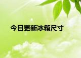 今日更新冰箱尺寸