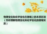 物理变化和化学变化在微观上的本质区别（怎样理解物理变化和化学变化的微观实质）