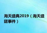 海天盛典2019（海天盛筵事件）
