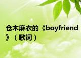 仓木麻衣的《boyfriend》（歌词）