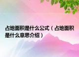 占地面积是什么公式（占地面积是什么意思介绍）