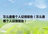 怎么查看个人征信报告（怎么查看个人征信报告）