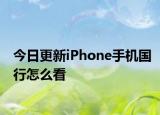 今日更新iPhone手机国行怎么看