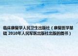 临床康复学人民卫生出版社（康复医学基础 2010年人民军医出版社出版的图书）