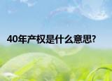 40年产权是什么意思?