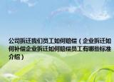 公司拆迁我们员工如何赔偿（企业拆迁如何补偿企业拆迁如何赔偿员工有哪些标准介绍）