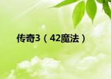 传奇3（42魔法）