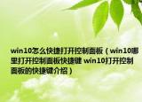 win10怎么快捷打开控制面板（win10哪里打开控制面板快捷键 win10打开控制面板的快捷键介绍）