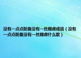 没有一点点防备没有一丝顾虑成语（没有一点点防备没有一丝顾虑什么歌）