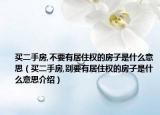 买二手房,不要有居住权的房子是什么意思（买二手房,别要有居住权的房子是什么意思介绍）