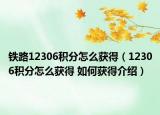 铁路12306积分怎么获得（12306积分怎么获得 如何获得介绍）