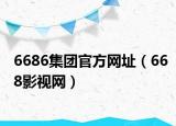 6686集团官方网址（668影视网）