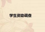 学生资助调查