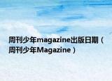 周刊少年magazine出版日期（周刊少年Magazine）