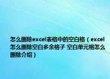 怎么删除excel表格中的空白格（excel怎么删除空白多余格子 空白单元格怎么删除介绍）