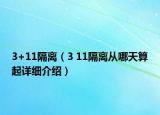 3+11隔离（3 11隔离从哪天算起详细介绍）