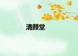 清颜堂