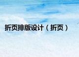 折页排版设计（折页）