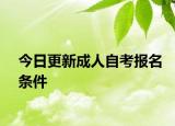 今日更新成人自考报名条件