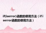 if(iserror)函数的使用方法（if iserror函数的使用方法）